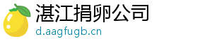 湛江捐卵公司	